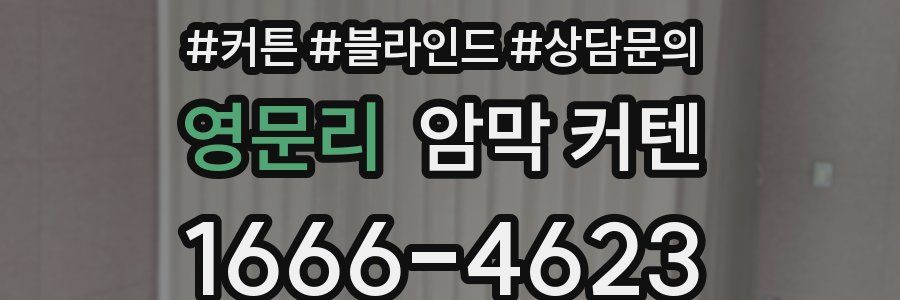 영문리 암막 커텐