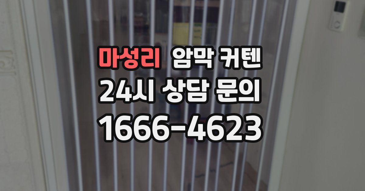 마성리 암막 커텐