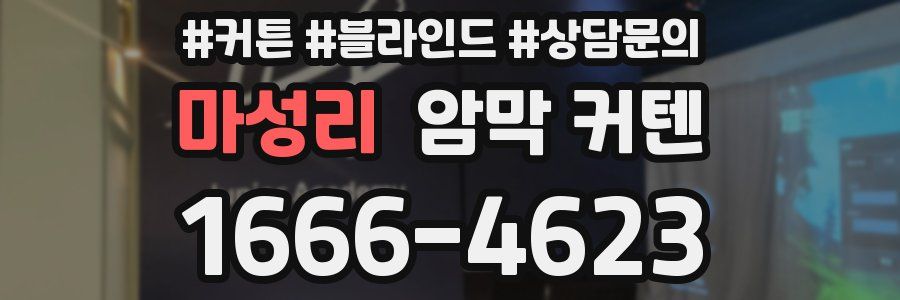 마성리 암막 커텐