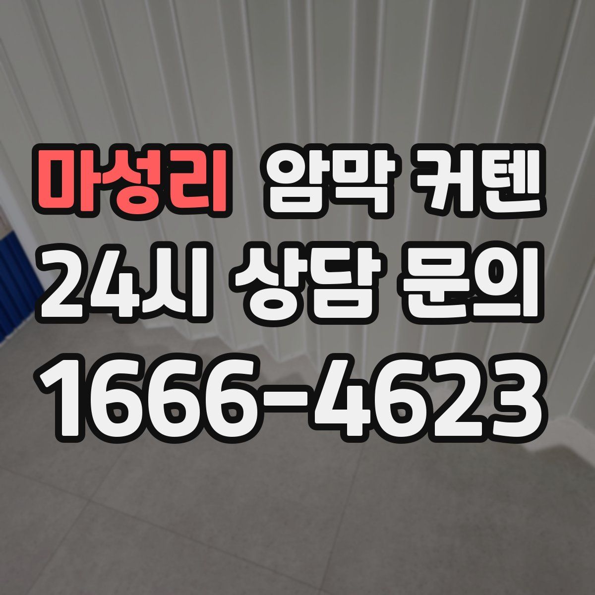 마성리 암막 커텐