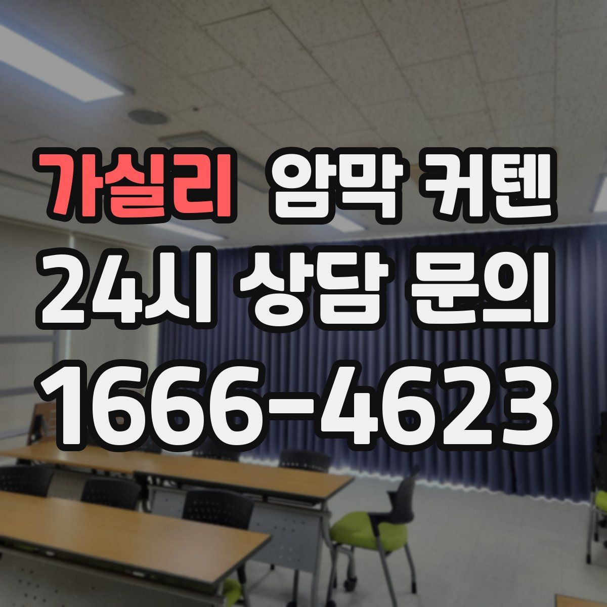 가실리 암막 커텐
