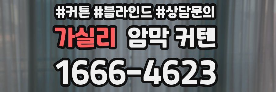 가실리 암막 커텐