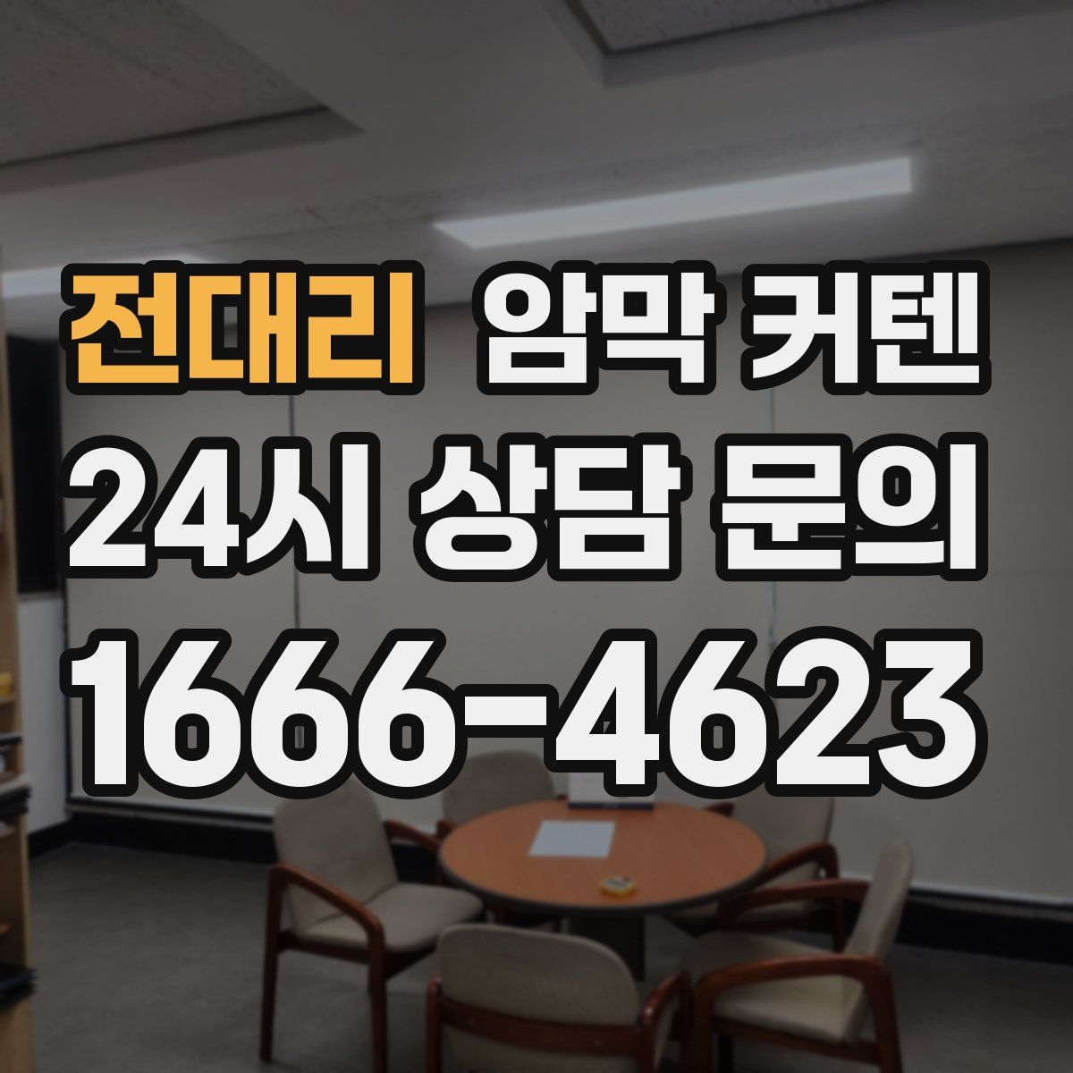 전대리 암막 커텐