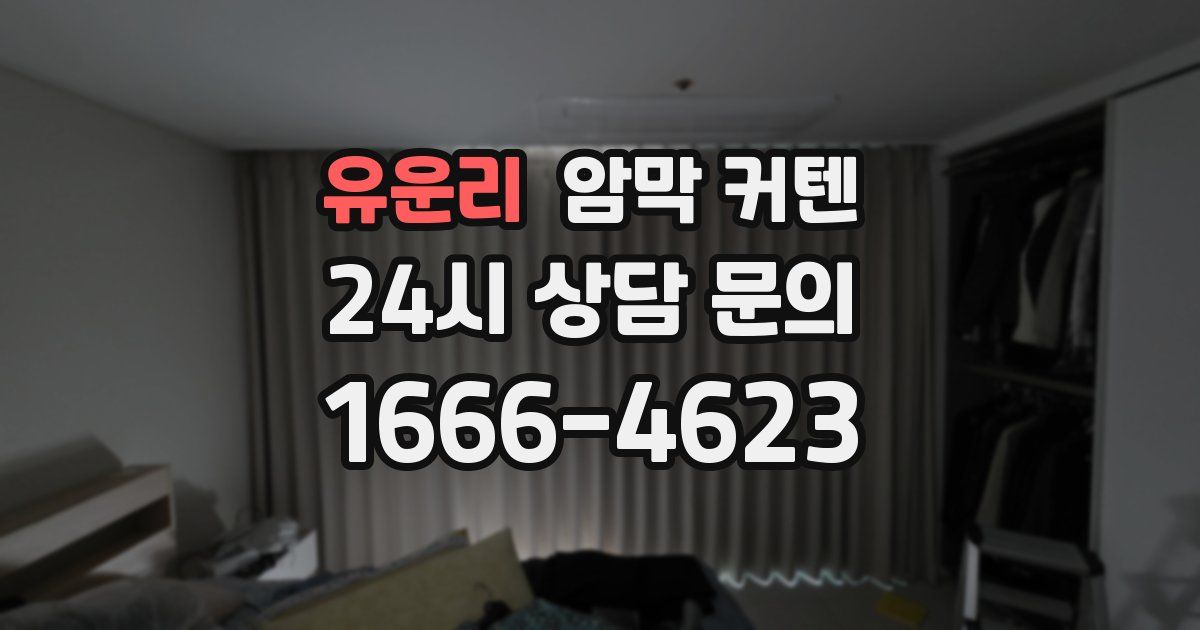 유운리 암막 커텐
