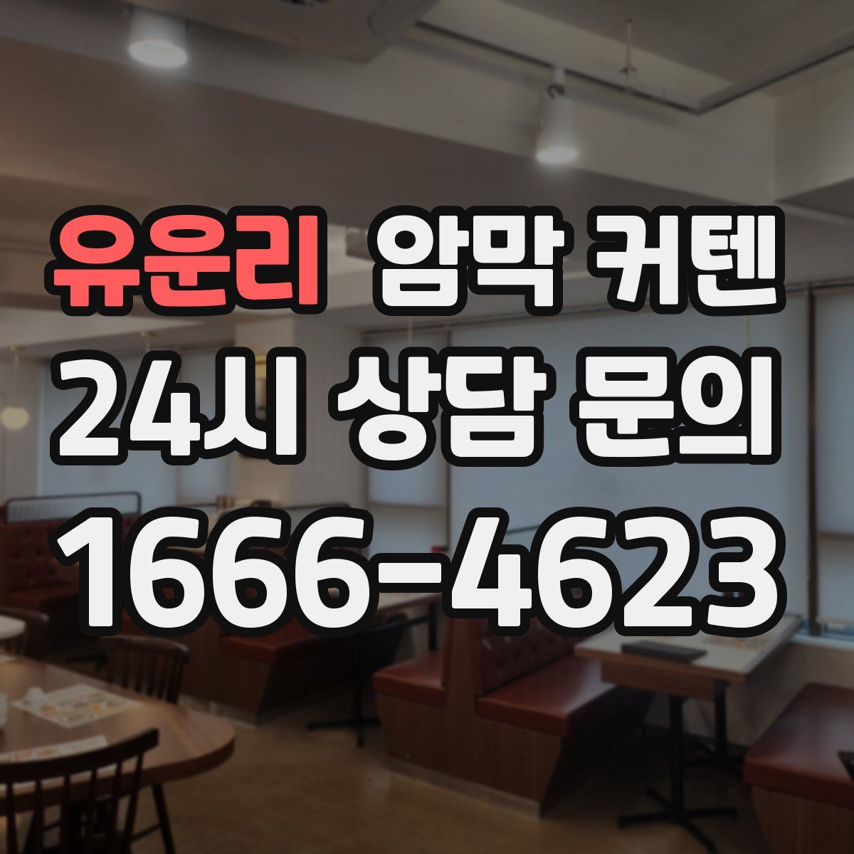 유운리 암막 커텐