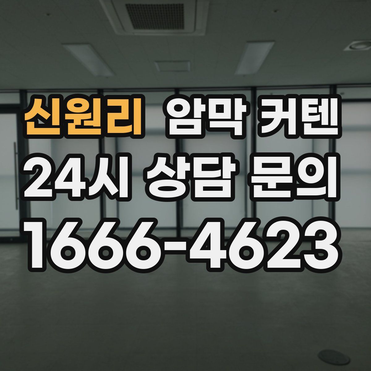 신원리 암막 커텐