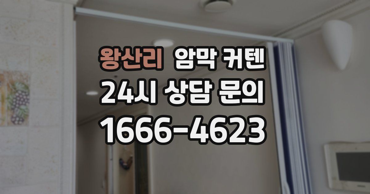 왕산리 암막 커텐