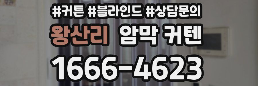 왕산리 암막 커텐