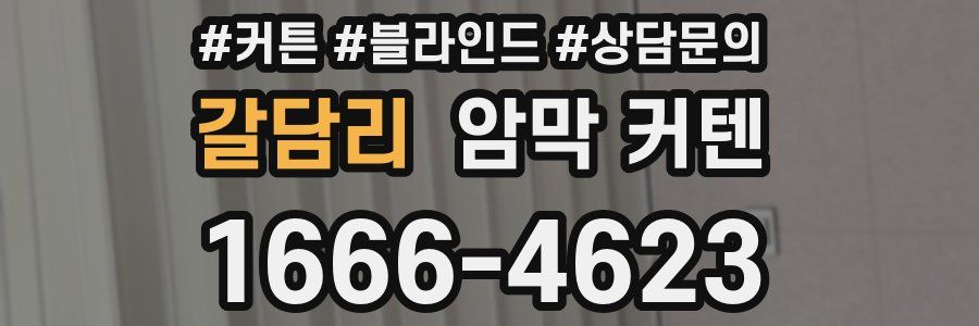 갈담리 암막 커텐