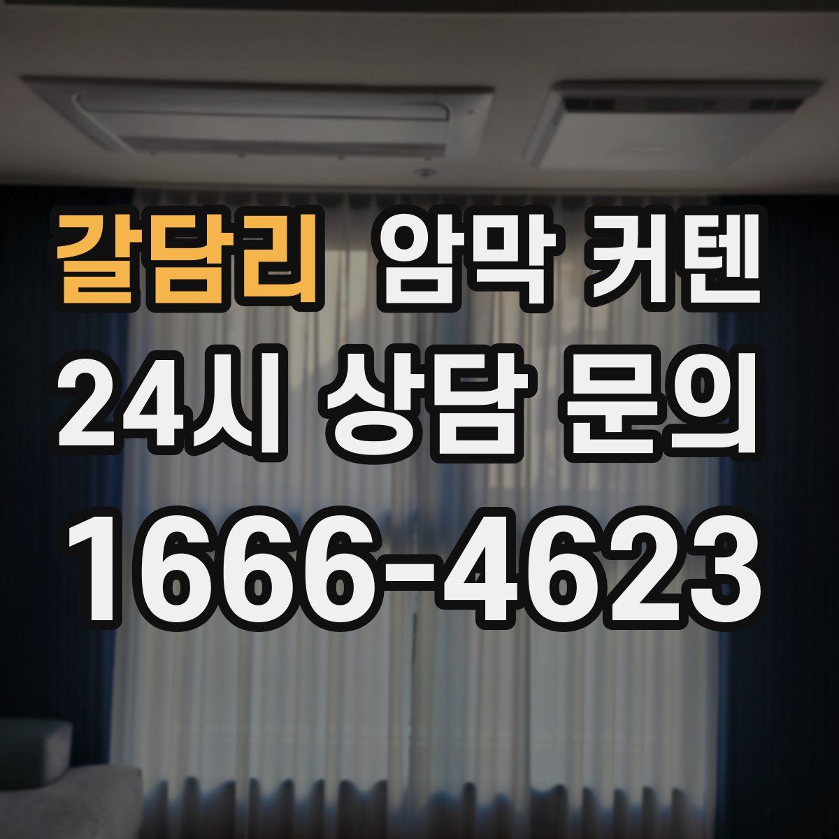 갈담리 암막 커텐