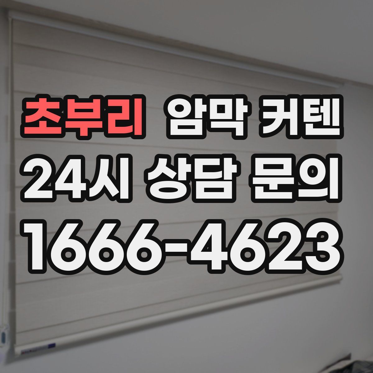 초부리 암막 커텐