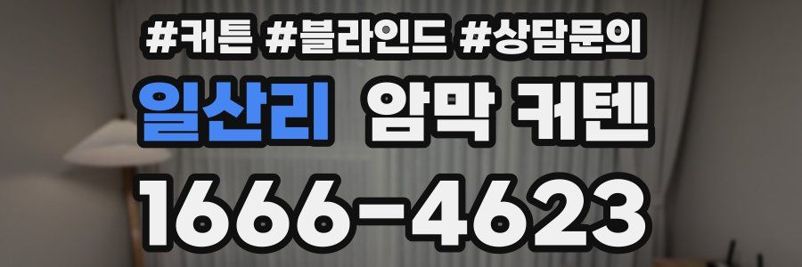 일산리 암막 커텐