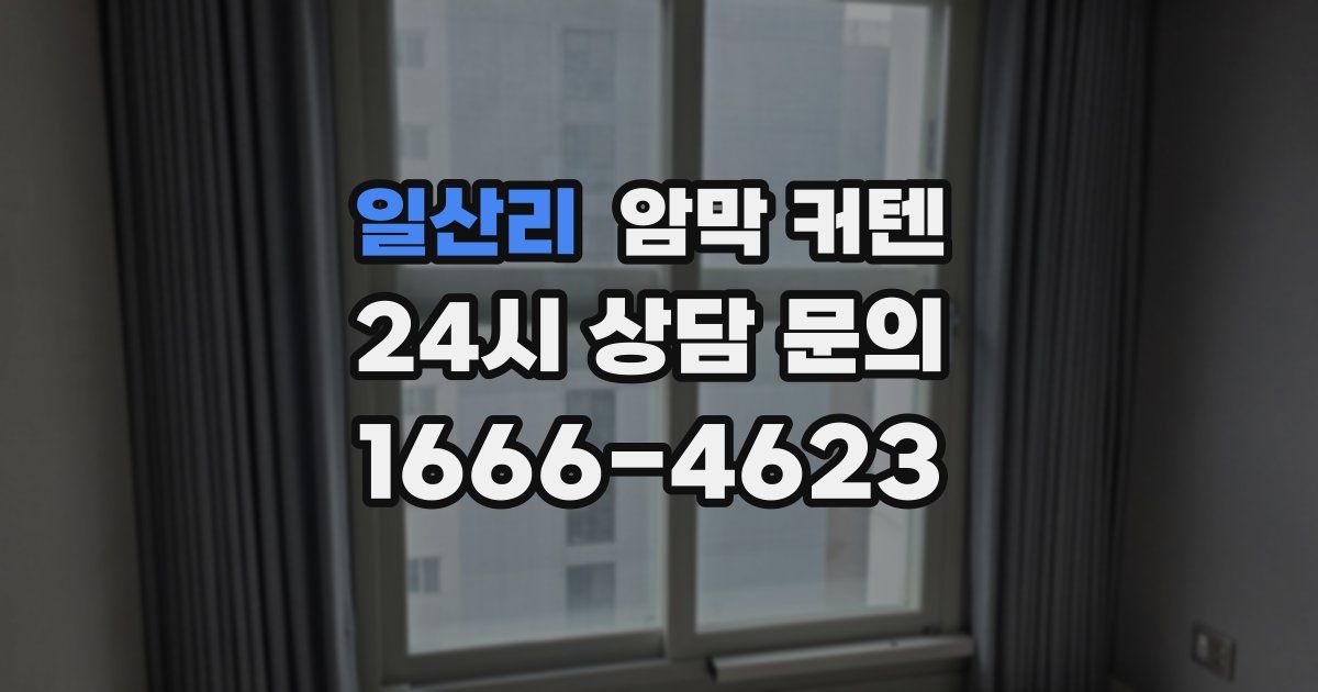 일산리 암막 커텐