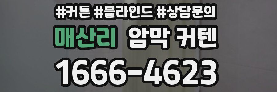 매산리 암막 커텐