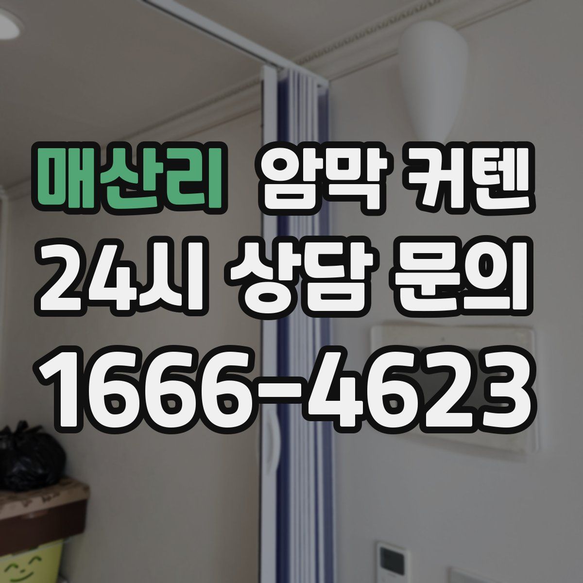 매산리 암막 커텐