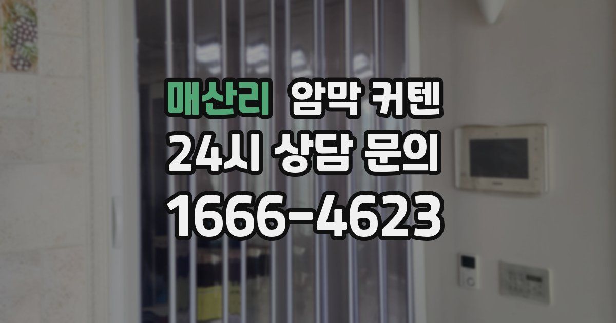 매산리 암막 커텐