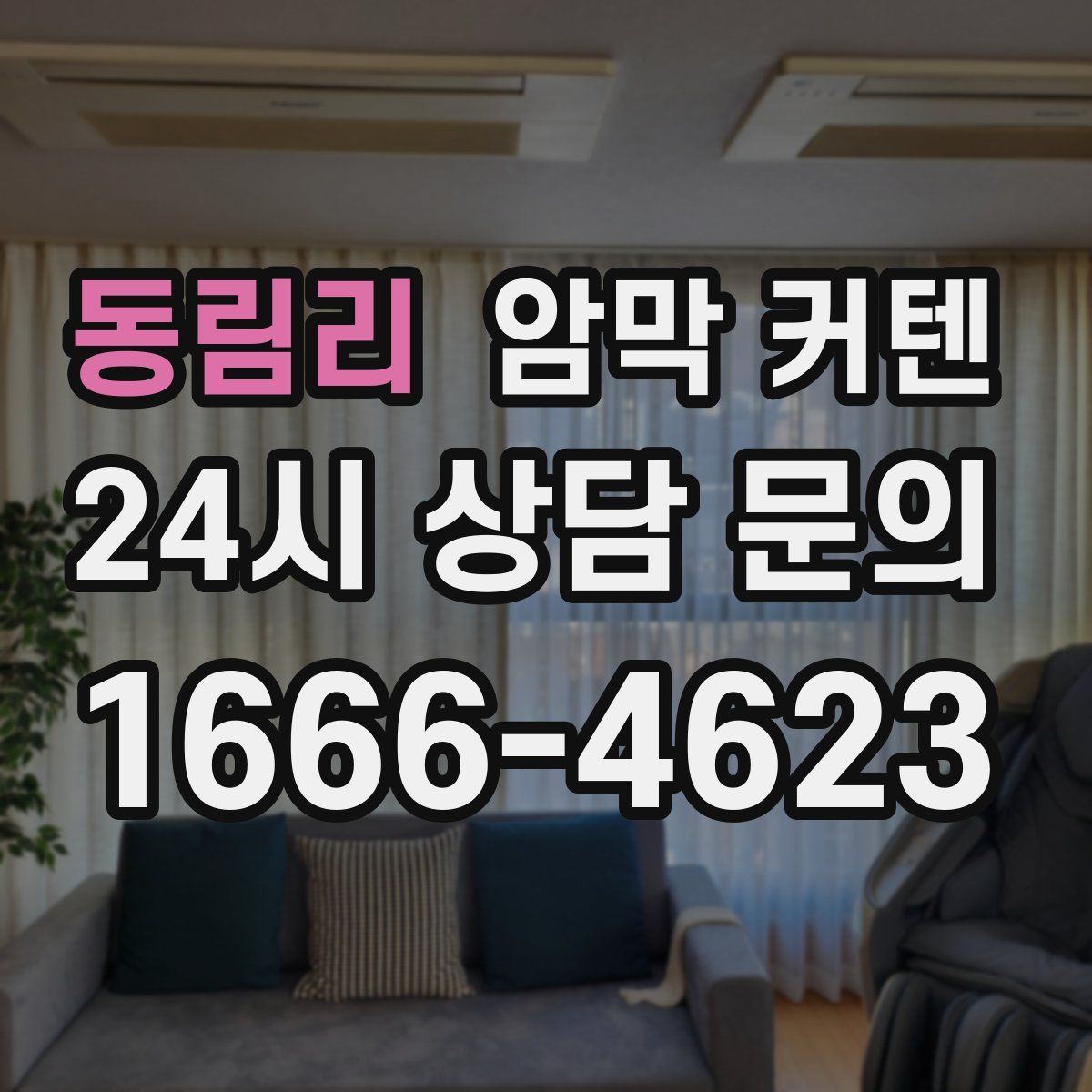 동림리 암막 커텐