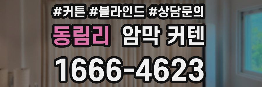 동림리 암막 커텐