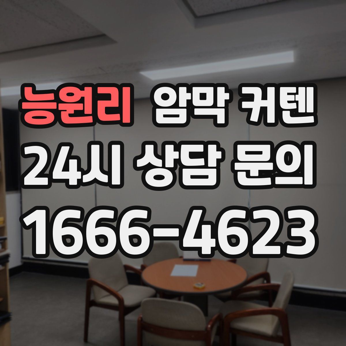 능원리 암막 커텐