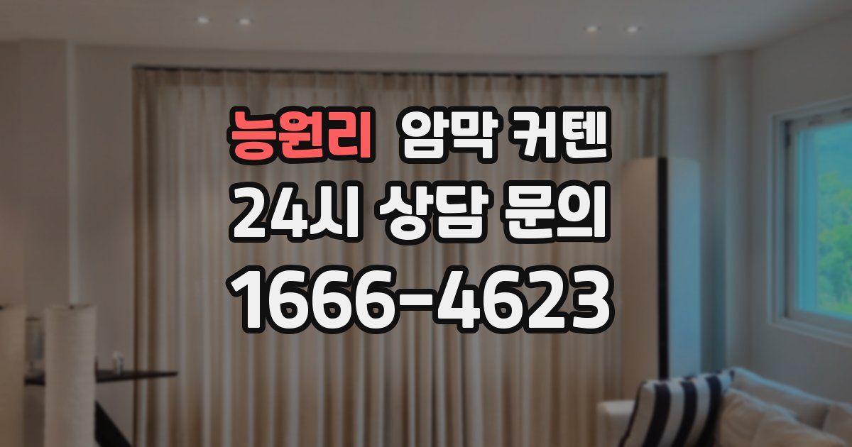 능원리 암막 커텐