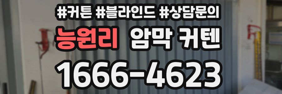 능원리 암막 커텐