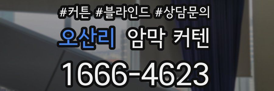 오산리 암막 커텐