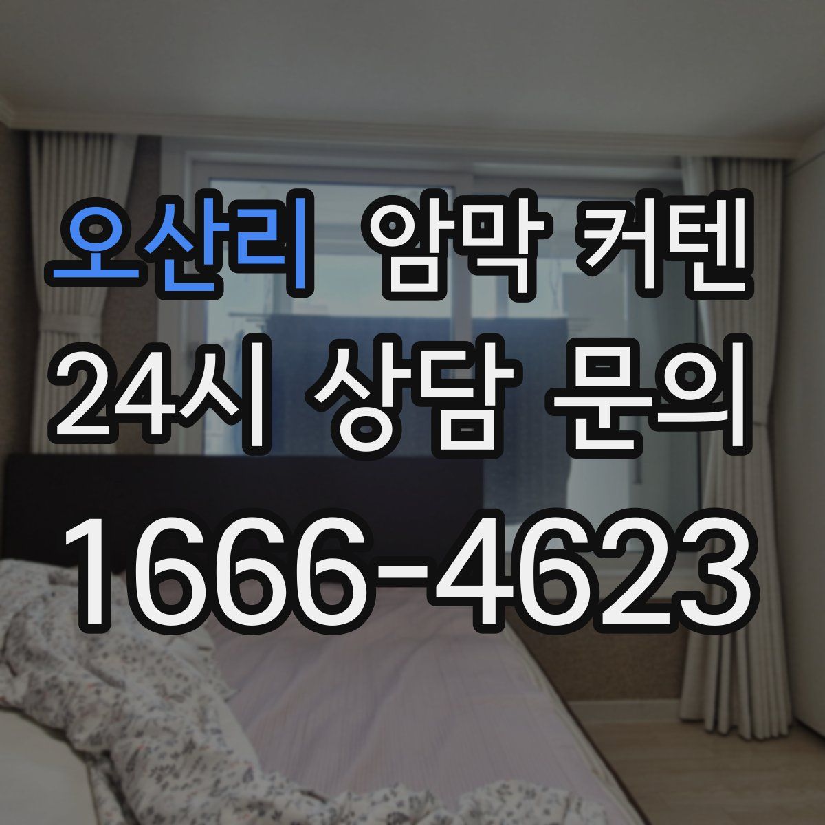 오산리 암막 커텐