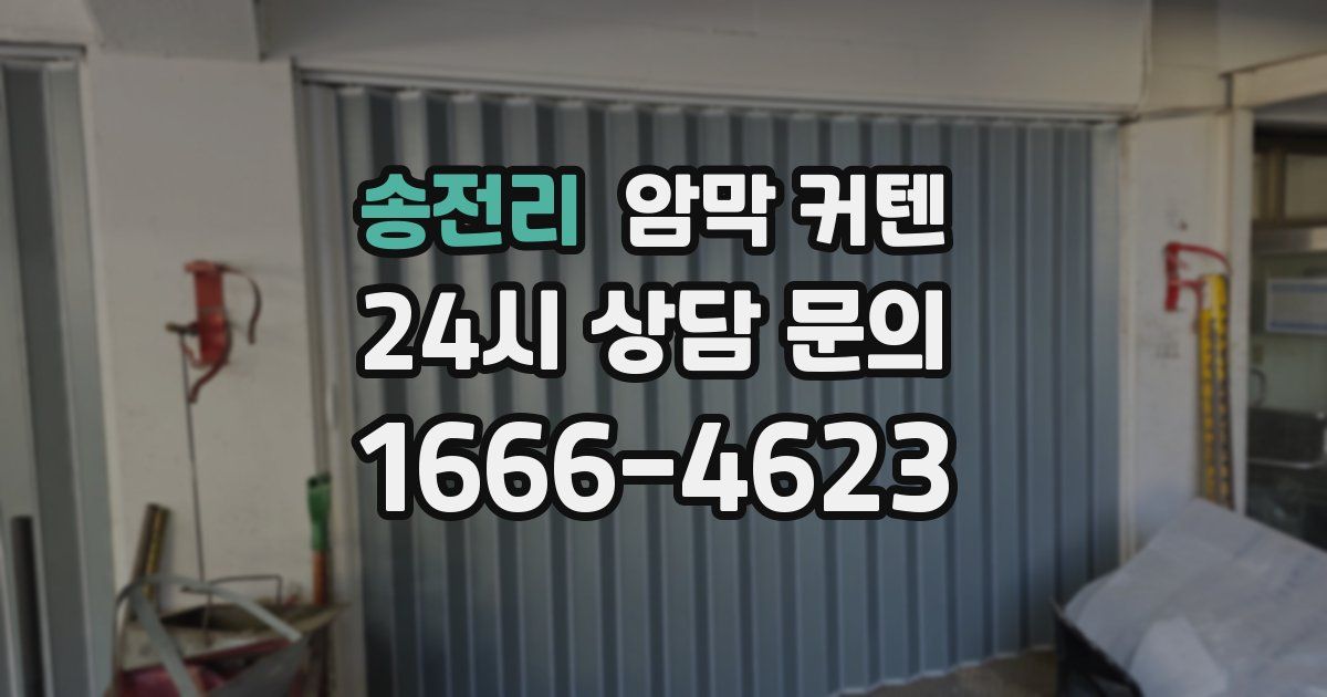 송전리 암막 커텐