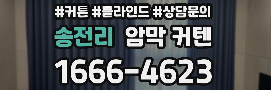 송전리 암막 커텐