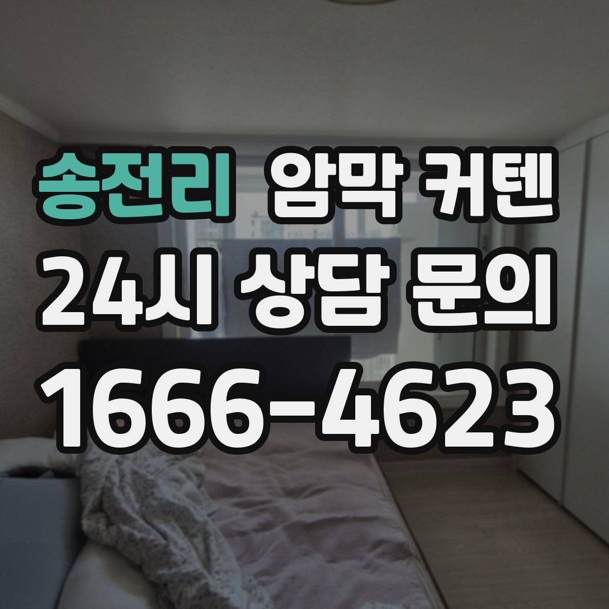송전리 암막 커텐