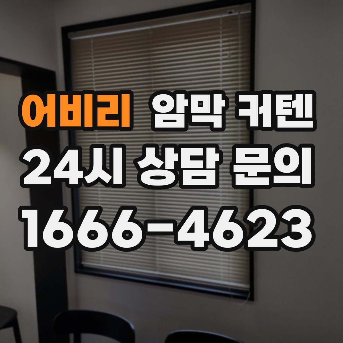 어비리 암막 커텐