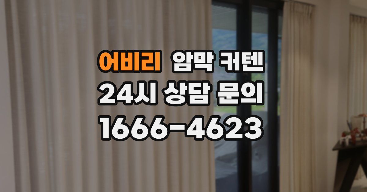 어비리 암막 커텐
