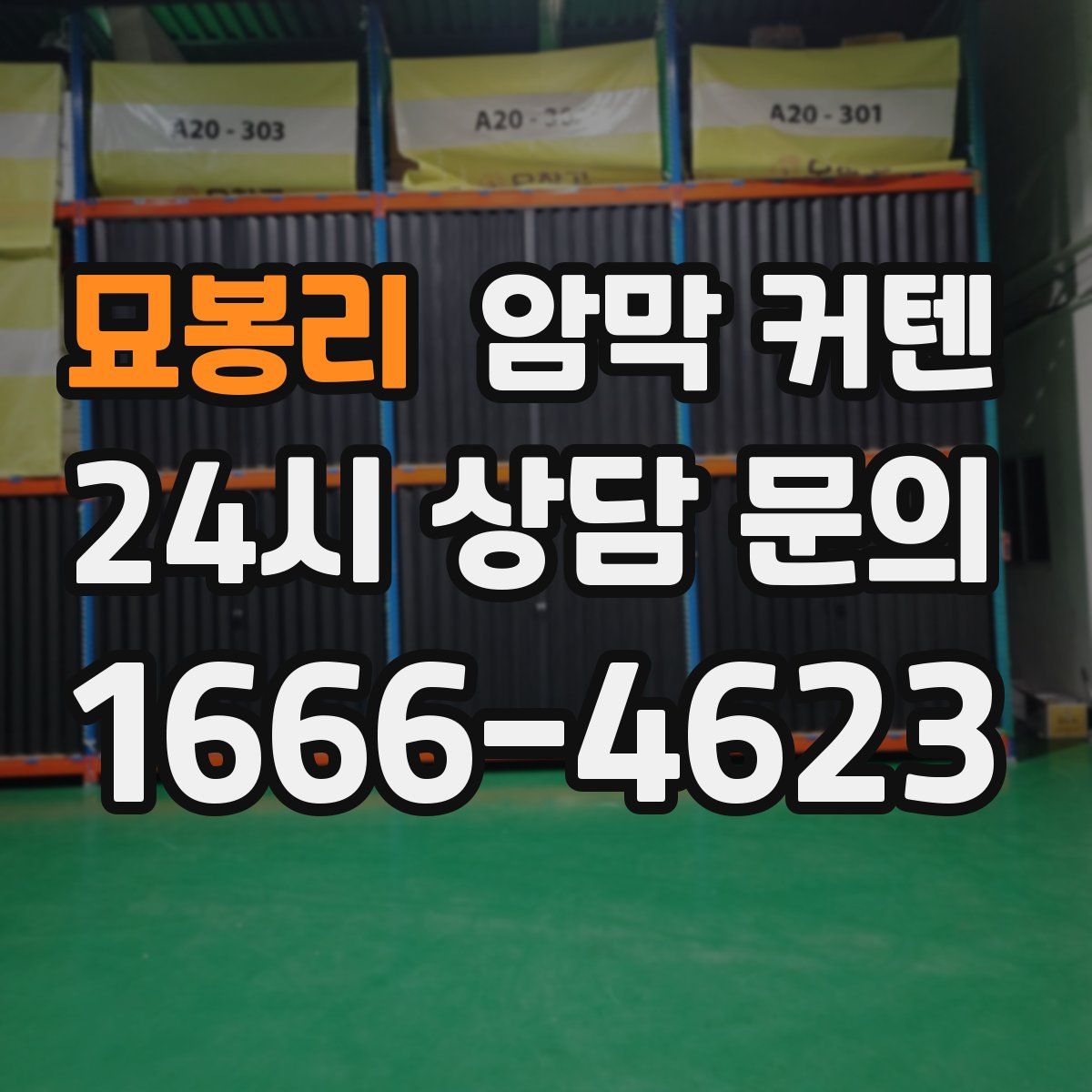 묘봉리 암막 커텐