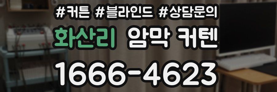 화산리 암막 커텐