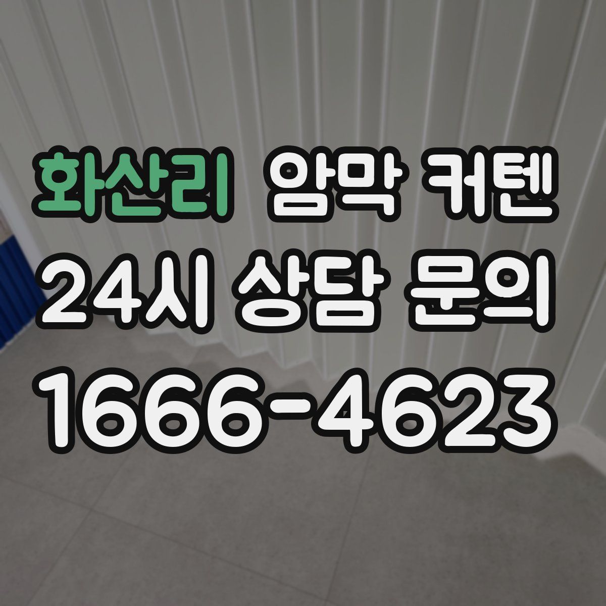 화산리 암막 커텐