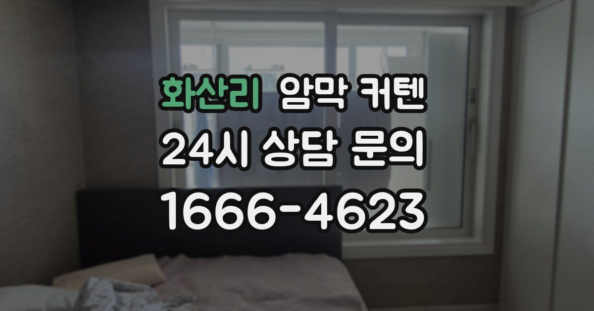 화산리 암막 커텐