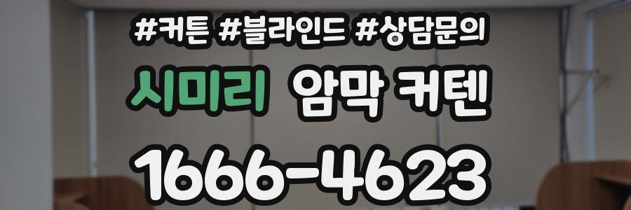 시미리 암막 커텐
