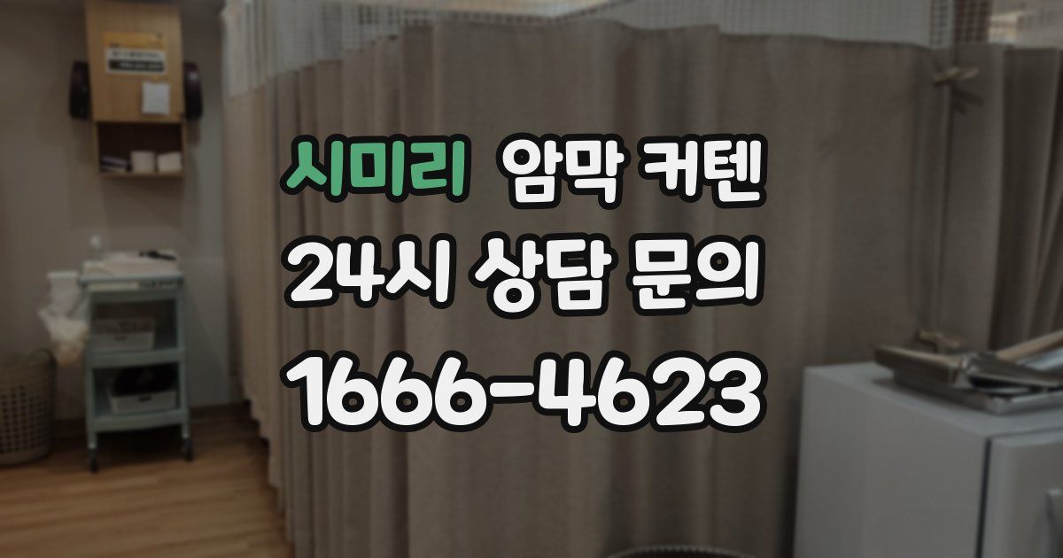 시미리 암막 커텐