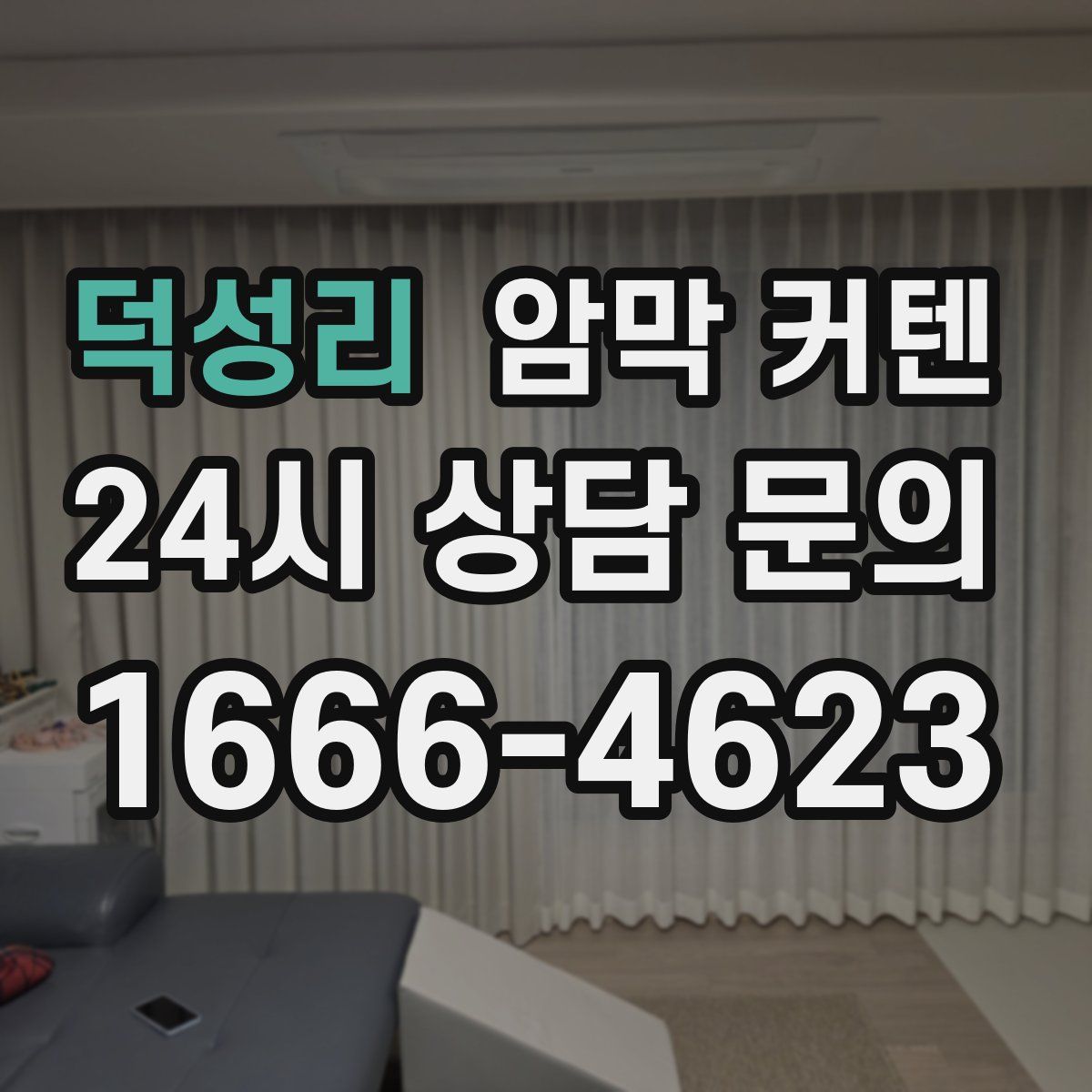 덕성리 암막 커텐