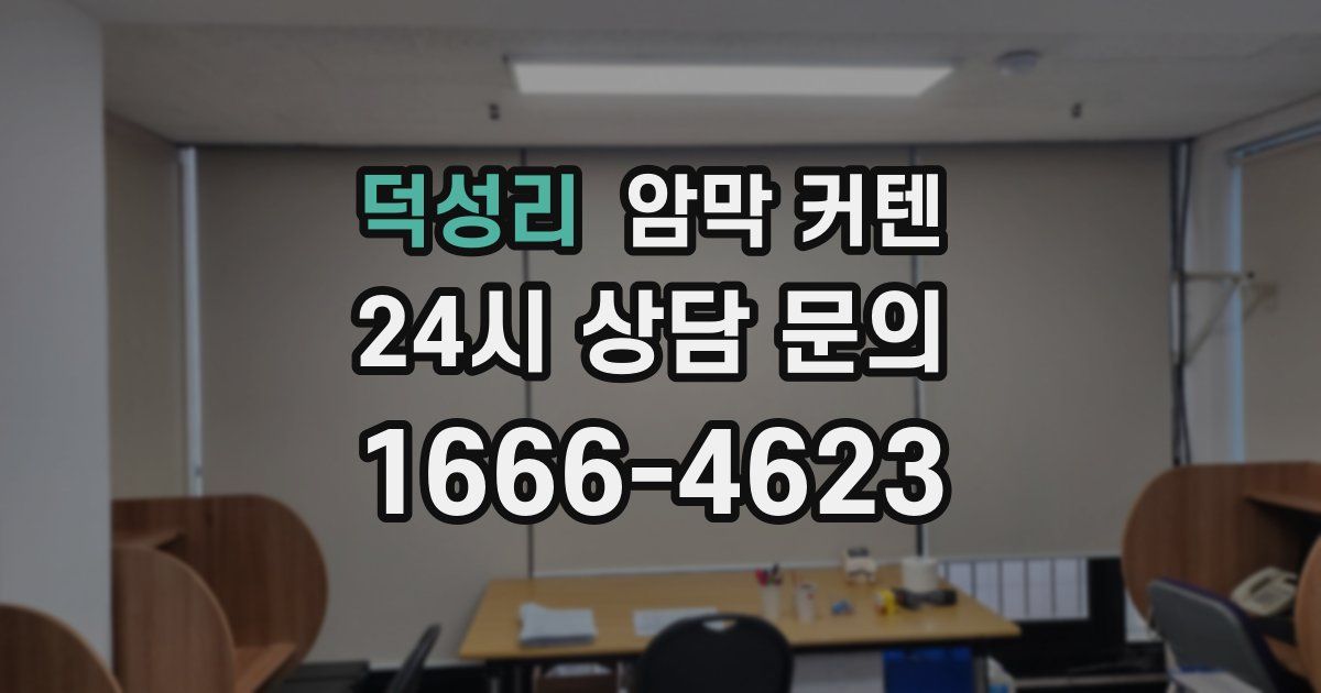 덕성리 암막 커텐