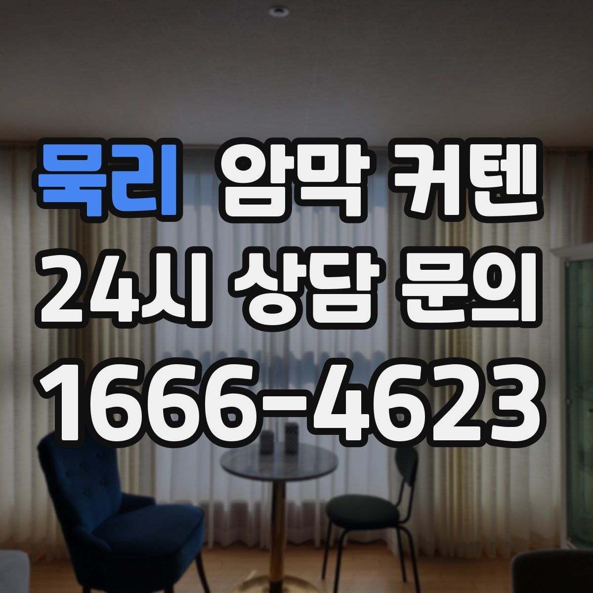 묵리 암막 커텐