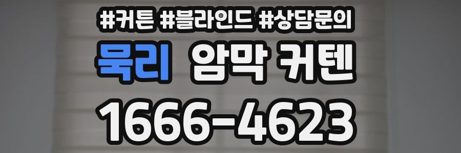 묵리 암막 커텐