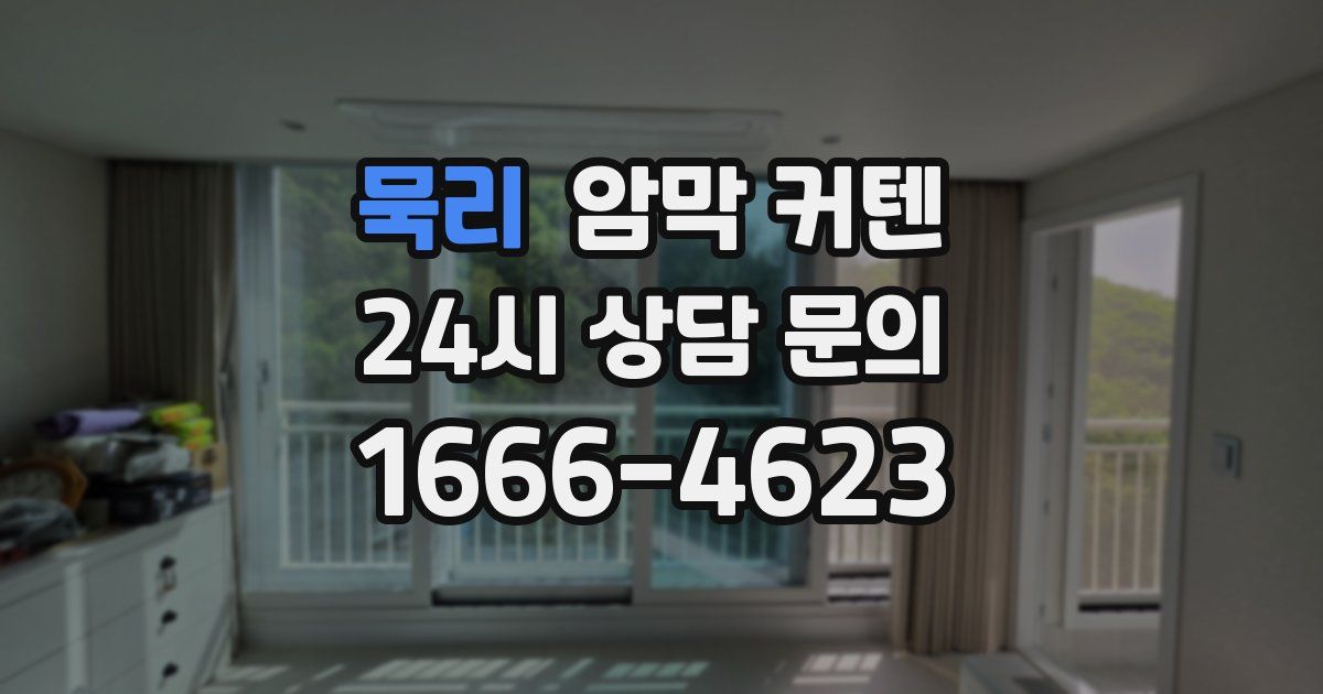묵리 암막 커텐