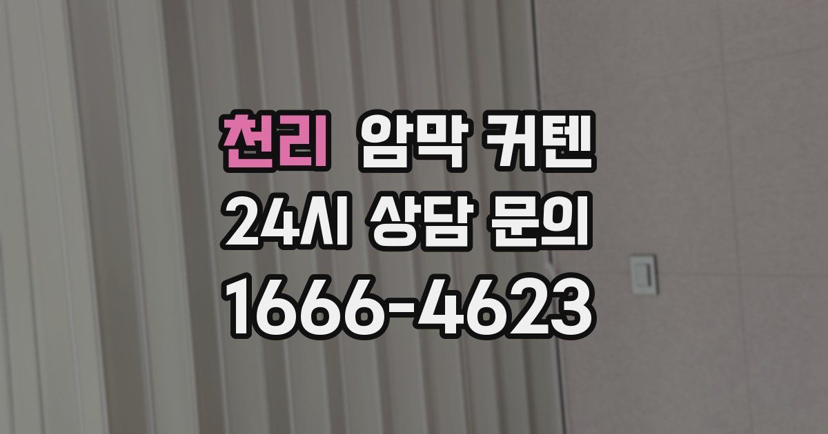 천리 암막 커텐