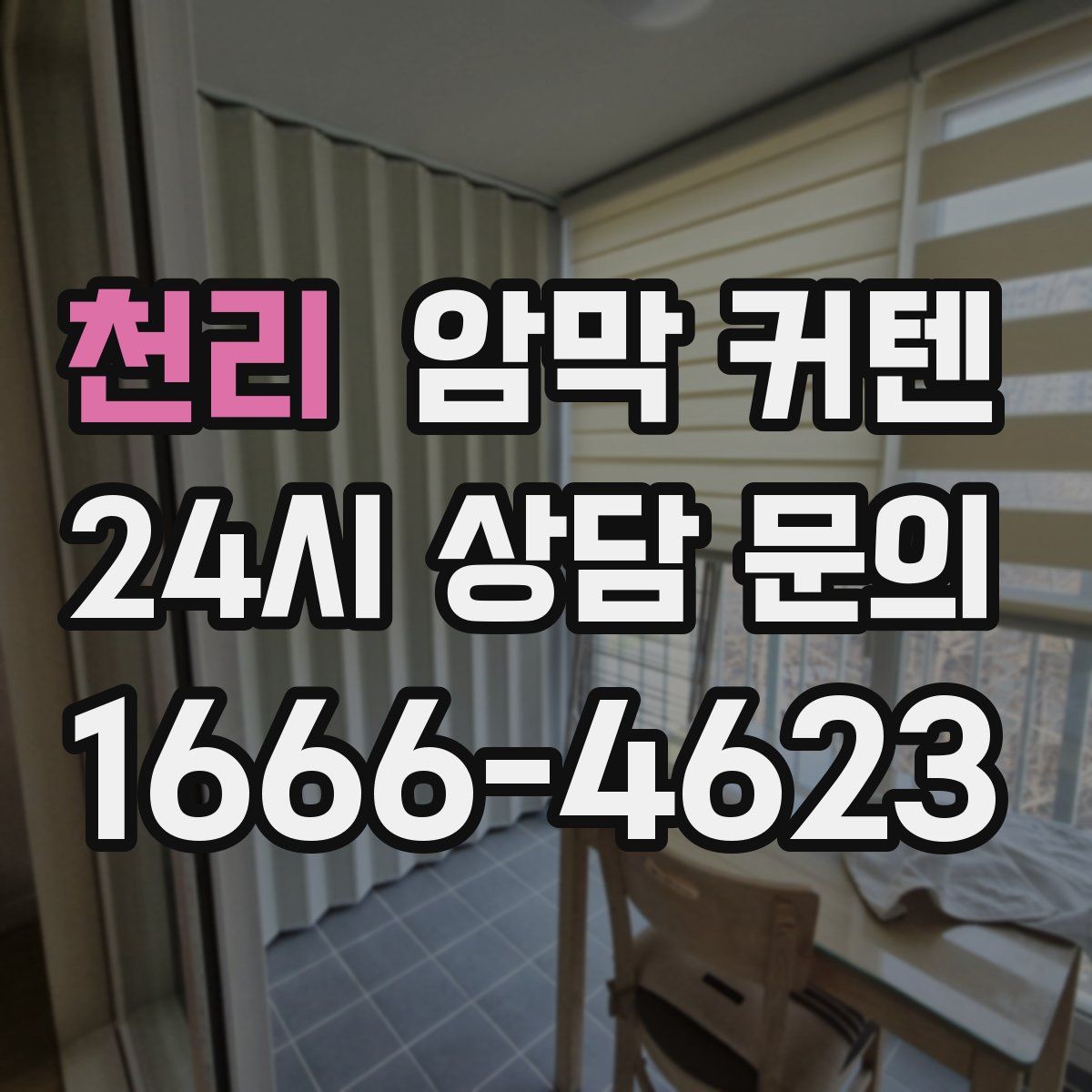 천리 암막 커텐
