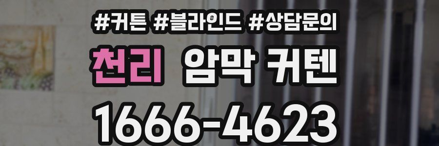 천리 암막 커텐