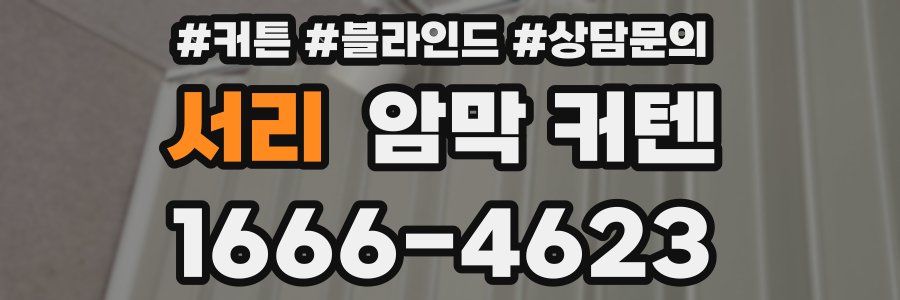 서리 암막 커텐