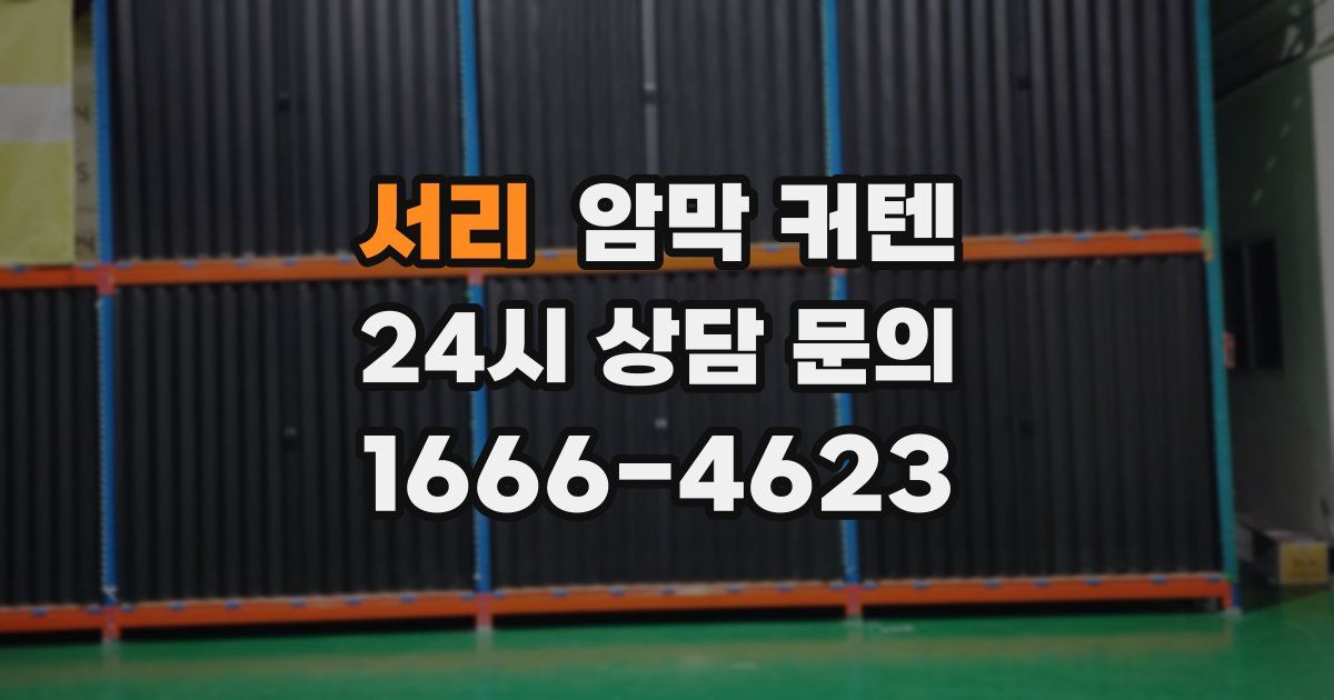 서리 암막 커텐
