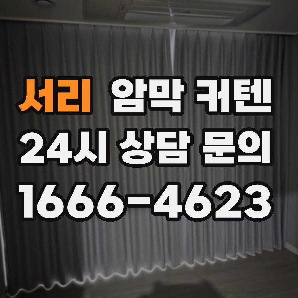 서리 암막 커텐
