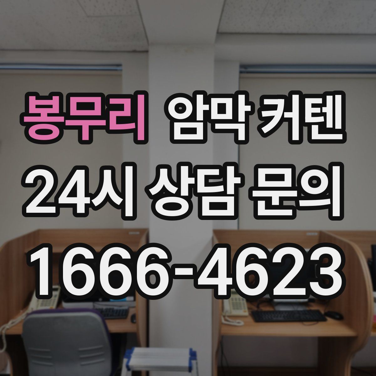 봉무리 암막 커텐